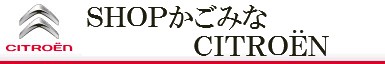 シトロエン鹿児島