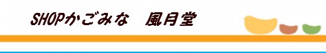 SHOPかごみな　風月堂