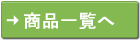 商品一覧