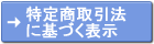 特定商取引法に基づく表示