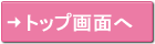 店舗TOP