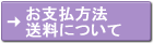 お支払方法・送料について