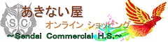 あきない屋オンラインショッピング 〜Sendai Commercial H.S.〜
