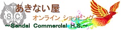 �����Ȃ����I�����C���V���b�s���O �`Sendai Commercial H.S.�`